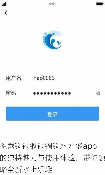 探索锕锕锕锕锕锕水好多app的独特魅力与使用体验，带你领略全新水上乐趣