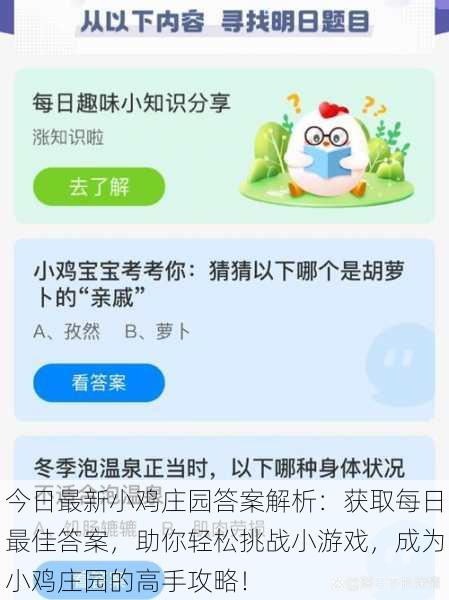 今日最新小鸡庄园答案解析：获取每日最佳答案，助你轻松挑战小游戏，成为小鸡庄园的高手攻略！