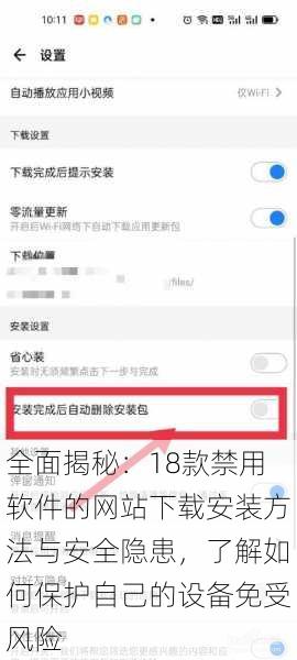 全面揭秘：18款禁用软件的网站下载安装方法与安全隐患，了解如何保护自己的设备免受风险