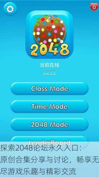 探索2048论坛永久入口：原创合集分享与讨论，畅享无尽游戏乐趣与精彩交流