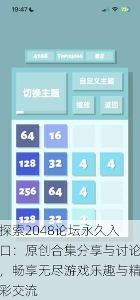 探索2048论坛永久入口：原创合集分享与讨论，畅享无尽游戏乐趣与精彩交流