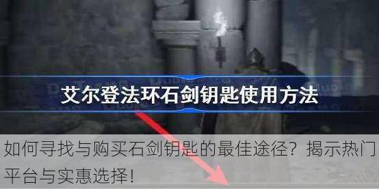 如何寻找与购买石剑钥匙的最佳途径？揭示热门平台与实惠选择！