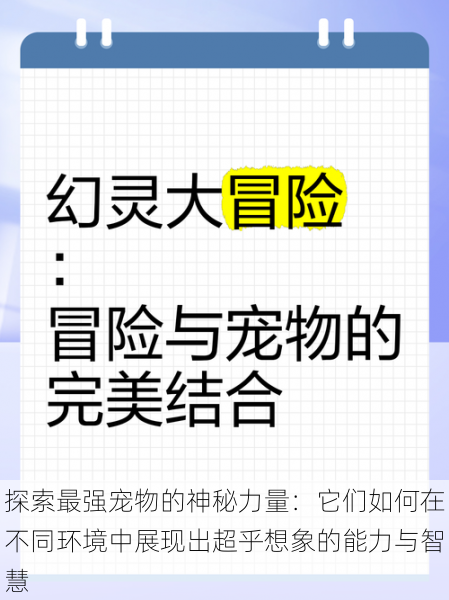 探索最强宠物的神秘力量：它们如何在不同环境中展现出超乎想象的能力与智慧