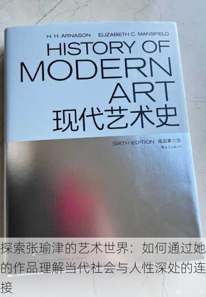 探索张瑜津的艺术世界：如何通过她的作品理解当代社会与人性深处的连接