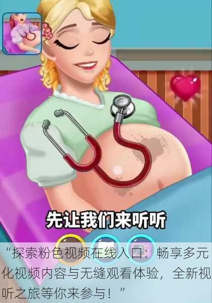 “探索粉色视频在线入口：畅享多元化视频内容与无缝观看体验，全新视听之旅等你来参与！”