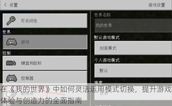 在《我的世界》中如何灵活运用模式切换，提升游戏体验与创造力的全面指南