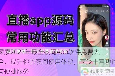 探索2023年最全夜间App软件免费大全，提升你的夜间使用体验，享受丰富功能与便捷服务