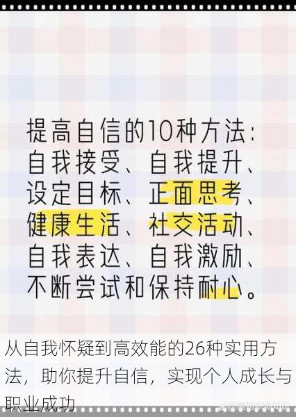 从自我怀疑到高效能的26种实用方法，助你提升自信，实现个人成长与职业成功