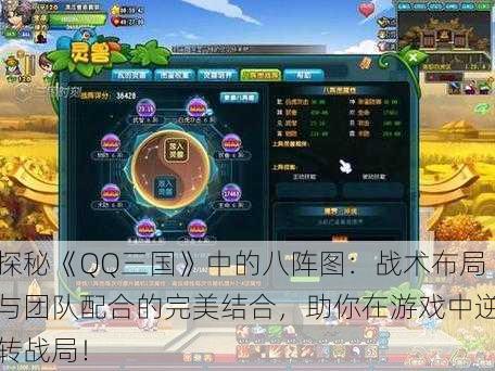 探秘《QQ三国》中的八阵图：战术布局与团队配合的完美结合，助你在游戏中逆转战局！