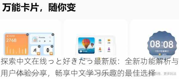 探索中文在线っと好きだっ最新版：全新功能解析与用户体验分享，畅享中文学习乐趣的最佳选择
