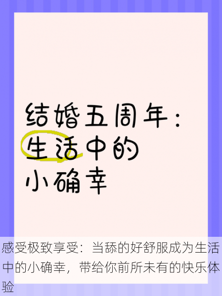 感受极致享受：当舔的好舒服成为生活中的小确幸，带给你前所未有的快乐体验