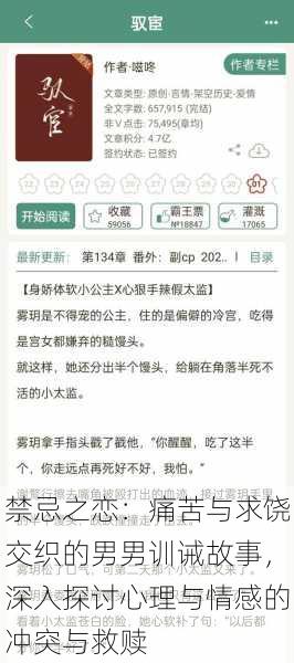 禁忌之恋：痛苦与求饶交织的男男训诫故事，深入探讨心理与情感的冲突与救赎