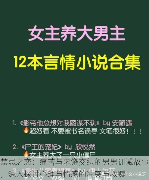 禁忌之恋：痛苦与求饶交织的男男训诫故事，深入探讨心理与情感的冲突与救赎