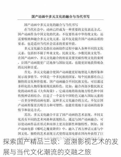 探索国产精品三级：追溯影视艺术的发展与当代文化潮流的交融之旅