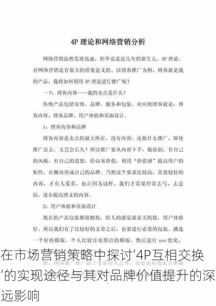 在市场营销策略中探讨‘4P互相交换’的实现途径与其对品牌价值提升的深远影响