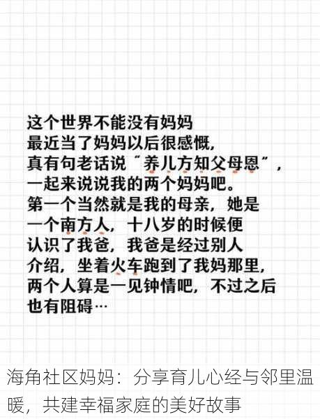 海角社区妈妈：分享育儿心经与邻里温暖，共建幸福家庭的美好故事