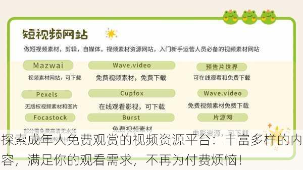 探索成年人免费观赏的视频资源平台：丰富多样的内容，满足你的观看需求，不再为付费烦恼！