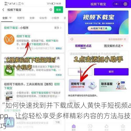 “如何快速找到并下载成版人黄快手短视频app，让你轻松享受多样精彩内容的方法与技巧”