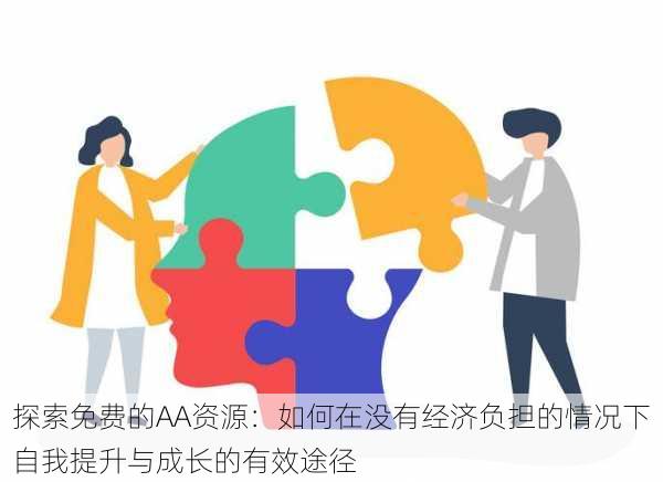 探索免费的AA资源：如何在没有经济负担的情况下自我提升与成长的有效途径