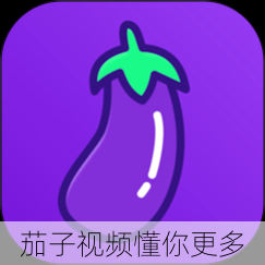 茄子视频懂你更多