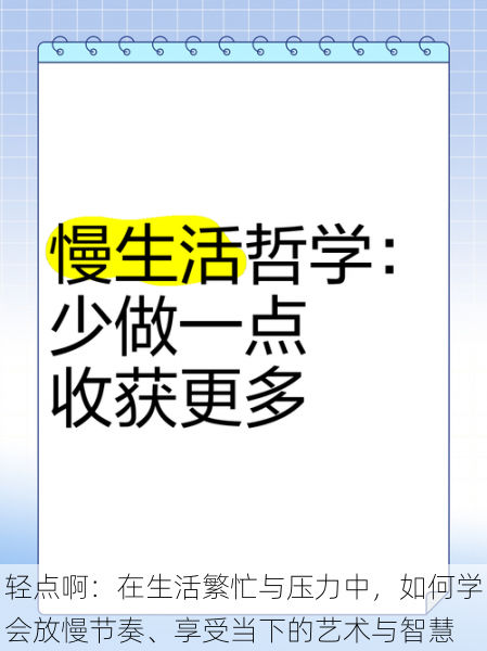 轻点啊：在生活繁忙与压力中，如何学会放慢节奏、享受当下的艺术与智慧