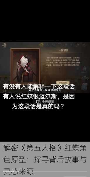 解密《第五人格》红蝶角色原型：探寻背后故事与灵感来源