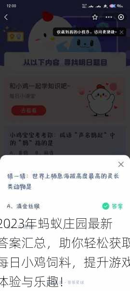 2023年蚂蚁庄园最新答案汇总，助你轻松获取每日小鸡饲料，提升游戏体验与乐趣！