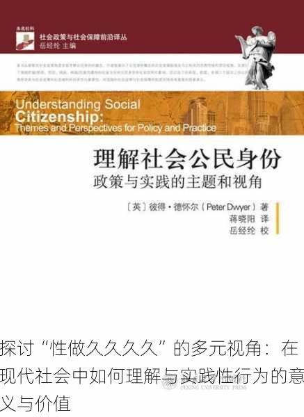 探讨“性做久久久久”的多元视角：在现代社会中如何理解与实践性行为的意义与价值