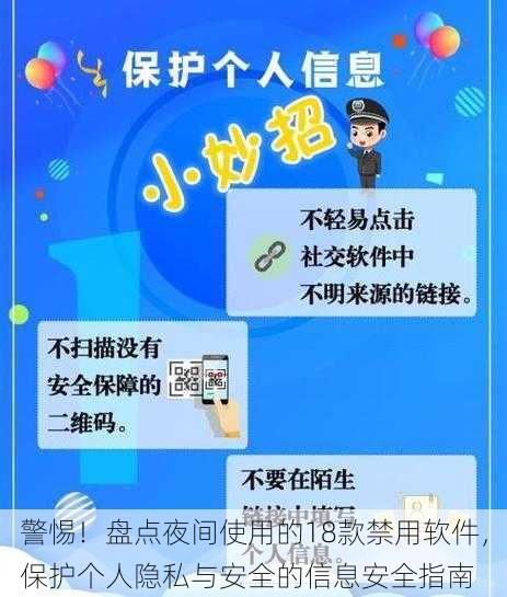 警惕！盘点夜间使用的18款禁用软件，保护个人隐私与安全的信息安全指南