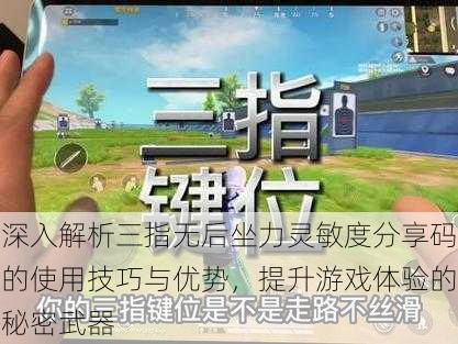 深入解析三指无后坐力灵敏度分享码的使用技巧与优势，提升游戏体验的秘密武器