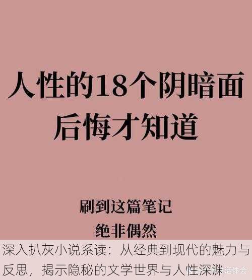 深入扒灰小说系读：从经典到现代的魅力与反思，揭示隐秘的文学世界与人性深渊