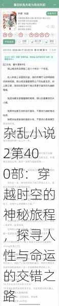 杂乱小说2第400部：穿越时空的神秘旅程，探寻人性与命运的交错之路