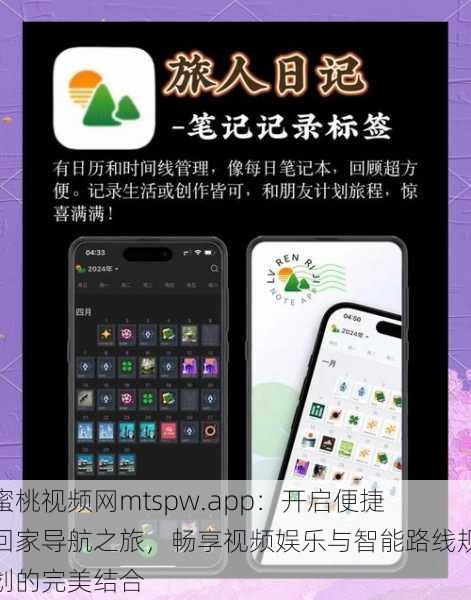 蜜桃视频网mtspw.app：开启便捷回家导航之旅，畅享视频娱乐与智能路线规划的完美结合