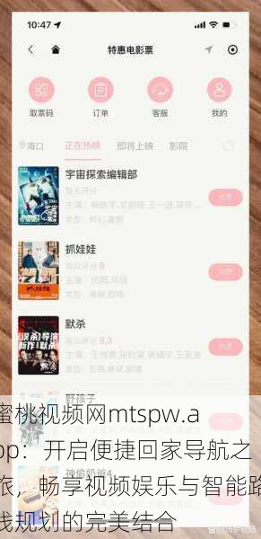 蜜桃视频网mtspw.app：开启便捷回家导航之旅，畅享视频娱乐与智能路线规划的完美结合