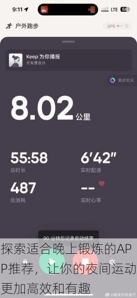 探索适合晚上锻炼的APP推荐，让你的夜间运动更加高效和有趣