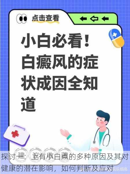 探讨一：上有小白点的多种原因及其对健康的潜在影响，如何判断及应对