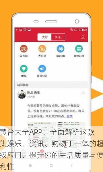 黄台大全APP：全面解析这款集娱乐、资讯、购物于一体的超级应用，提升你的生活质量与便利性