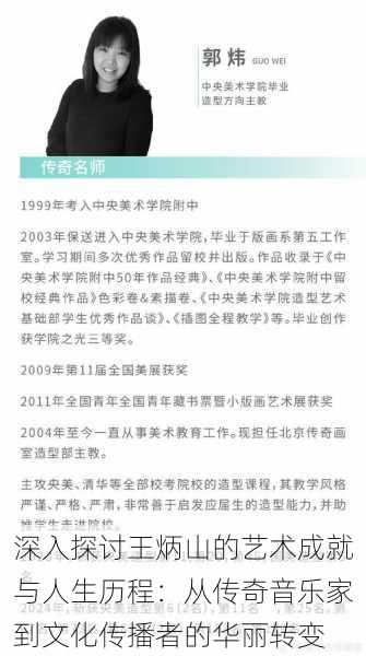 深入探讨王炳山的艺术成就与人生历程：从传奇音乐家到文化传播者的华丽转变