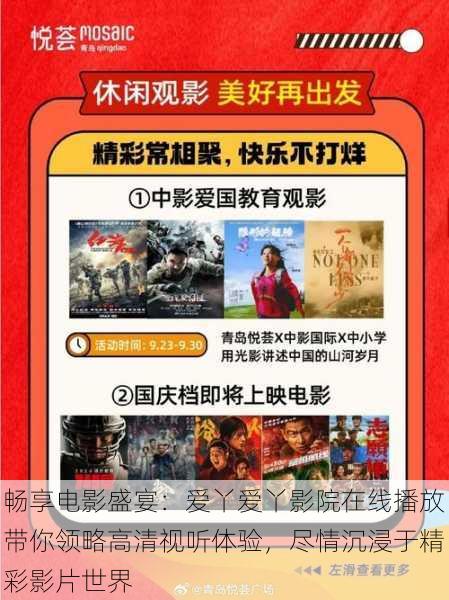 畅享电影盛宴：爱丫爱丫影院在线播放带你领略高清视听体验，尽情沉浸于精彩影片世界