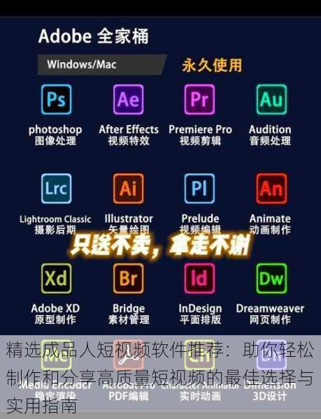 精选成品人短视频软件推荐：助你轻松制作和分享高质量短视频的最佳选择与实用指南