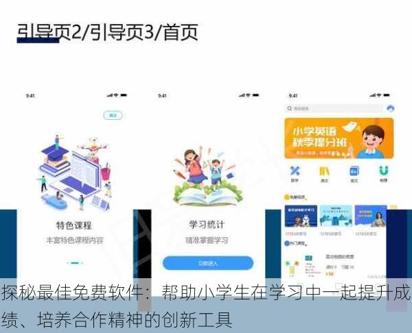 探秘最佳免费软件：帮助小学生在学习中一起提升成绩、培养合作精神的创新工具