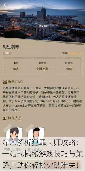 深入解析犯罪大师攻略：一站式揭秘游戏技巧与策略，助你轻松突破难关！