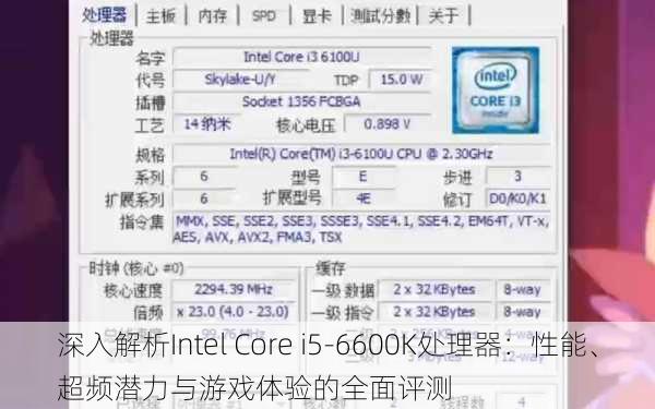 深入解析Intel Core i5-6600K处理器：性能、超频潜力与游戏体验的全面评测