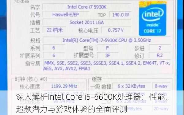 深入解析Intel Core i5-6600K处理器：性能、超频潜力与游戏体验的全面评测