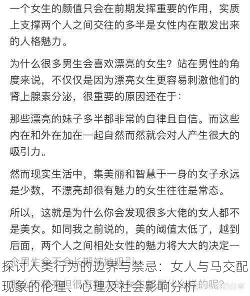 探讨人类行为的边界与禁忌：女人与马交配现象的伦理、心理及社会影响分析