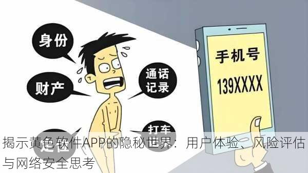 揭示黄色软件APP的隐秘世界：用户体验、风险评估与网络安全思考