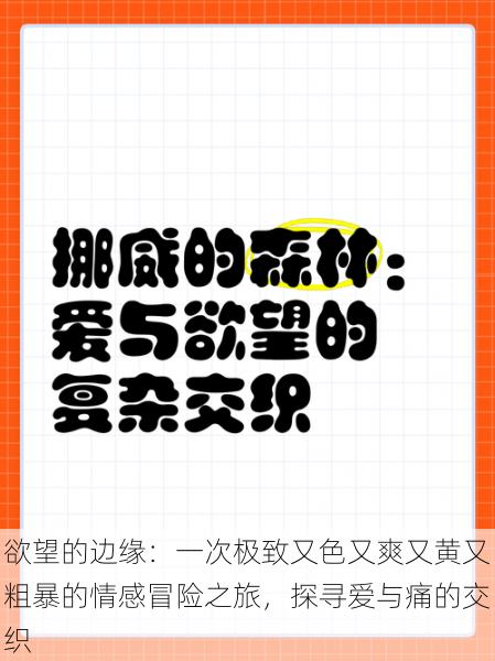 欲望的边缘：一次极致又色又爽又黄又粗暴的情感冒险之旅，探寻爱与痛的交织