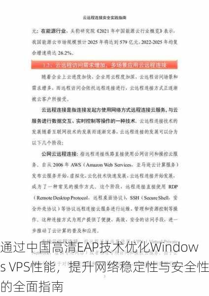 通过中国高清EAP技术优化Windows VPS性能，提升网络稳定性与安全性的全面指南