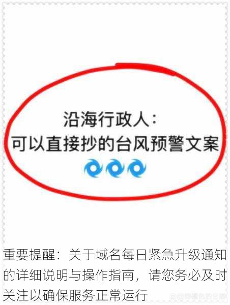 重要提醒：关于域名每日紧急升级通知的详细说明与操作指南，请您务必及时关注以确保服务正常运行