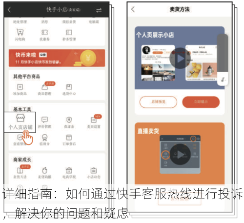 详细指南：如何通过快手客服热线进行投诉，解决你的问题和疑虑